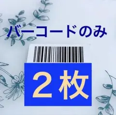 HAKU メラノフォーカスIV 本体もしくはレフィル45gのバーコードのみ ２枚