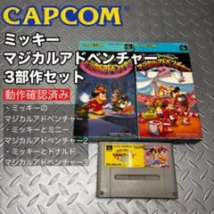 【SFC】ミッキーのマジカルアドベンチャー 3部作 セット 箱 説明書 一部付属