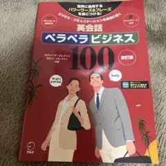 英会話 ペラペラ ビジネス 100 改訂版
