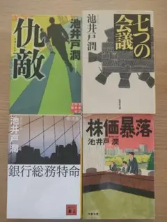 池井戸潤 4冊セット