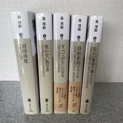 森博嗣 小説 5冊セット