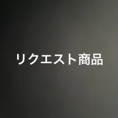 リクエスト商品です
