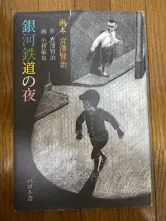 画本 銀河鉄道の夜 宮澤賢治 小林敏也 パロル舎