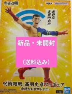 呪術廻戦 高羽史彦 フィギュア 余計なお世Wi-Fi!!!