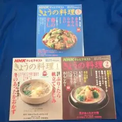 NHKきょうの料理 2008年1月・2月・3月 3冊セット