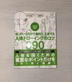 人体 ドローイング のコツ390 TACO