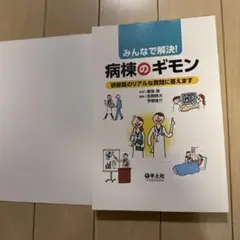裁断済み みんなで解決! 病棟のギモン