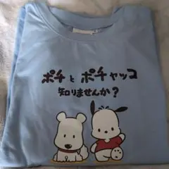 ポチとポチャッコ知りませんか？長袖Tシャツ Mサイズ