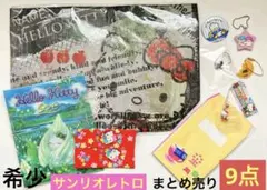 平成レトロ 昭和レトロ サンリオ グッズ ９点 まとめ売り ハローキティ など