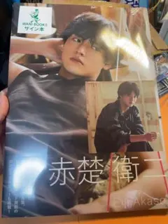 2025年最新】赤楚衛二 写真集 サインの人気アイテム - メルカリ