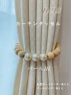 【パールIII】カーテンタッセルウッドビーズ　北欧インテリア
