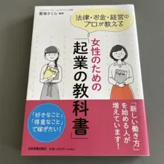 女性のための起業の教科書