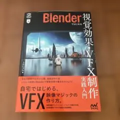 Blenderではじめる 視覚効果・VFX制作 実践入門