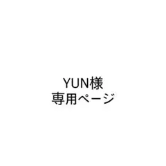 YUN様　専用ページ
