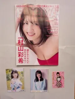 BUBKA 8月号増刊 AKB48 村山彩希 表紙 生写真2枚・トレカ1枚付き