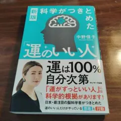 新版 科学がつきとめた「運のいい人」