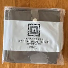 【新品】KINOKUNIYA FANCL折りたたみスクエアトートバッグのサムネイル