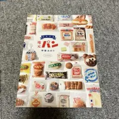 日本全国地元パン 甲斐みのり
