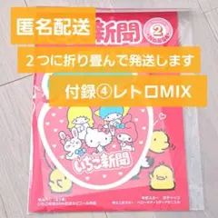 サンリオ いちご新聞 2月号 付録 ビニール巾着 レトロMIX レトロ