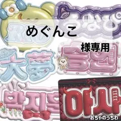 めぐんこ様専用