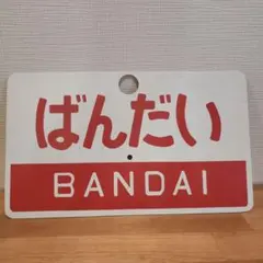 【鉄道サボ　愛称板】（表）ばんだい　指定席（裏）ばんだい　BANDAI サボ 愛称板】（表）ばんだいスキー BANDAISKI （裏）白 - メルカリ