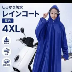 レインコート 4XL 藍色 バイク用 防水 防風 - メルカリ