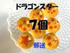 ★７個★ドラゴンスター　スーパーボール　星入り　１～７　２７㎜　フィギュア　郵送
