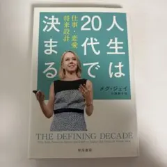 人生は20代で決まる メグ・ジェイ
