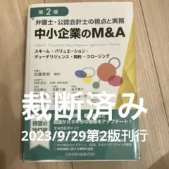 第2版 弁護士・公認会計士の視点と実務 中小企業のM&A ―スキーム・バリュエ…
