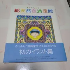 2026年最新】さくらももこの総天然色満足館の人気アイテム - メルカリ