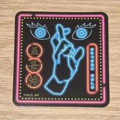 呪術廻戦 渋谷事変×死滅回游 掌印ステッカー 五条悟　領域展開