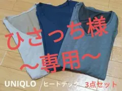 ヒートテックVネック長袖シャツ　３点セット　値下げ依頼はコメント欄へ！