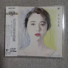 安田成美全曲集