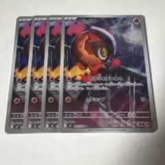 ポケモンカード カルボウ ar 4枚セット