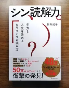 【未読美本】 シン読解力　新井紀子:著