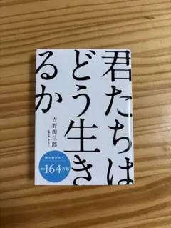 君たちはどう生きるか 吉野源三郎