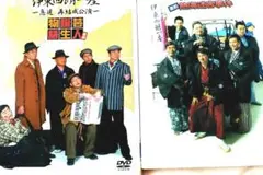 伊東四朗一座～旗揚げ解散公演～喜劇 熱海迷宮事件