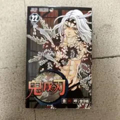 【全巻】 鬼滅の刃 1〜23巻 帯付 (22巻のみ初版) 2026年最新】鬼滅の刃22巻初版帯付きの人気アイテム - メルカリ