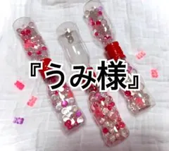 『うみ様セット』