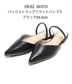 【美品】SESTO バックストラップフラットパンプス ブラック24.5cmのサムネイル