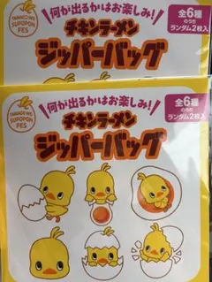 非売品　チキンラーメン ジッパーバッグ 2枚セット