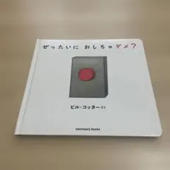 ぜったいに おしちゃダメ？