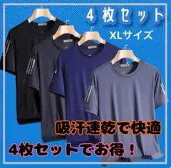 メンズ ドライTシャツ 4枚セット XL 吸汗速乾・接触冷感 スポーツ＆部屋着