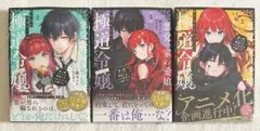 悪党一家の愛娘、転生先も乙女ゲームの極道令嬢でした 3-5巻 書泉 特典付き