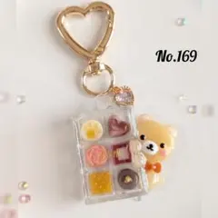 No.169　くまちゃんのバレンタインデー♥　チョコBOXキーホルダー