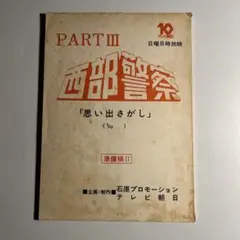 2026年最新】西部警察 台本の人気アイテム - メルカリ