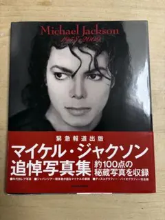 マイケル・ジャクソン 追悼写真集 緊急報道出版 講談社