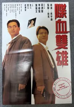 香港 映画ポスター 喋血雙雄 The Killer 当時物 - メルカリ