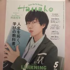 Hanako 2025年5月号 阿部亮平表紙