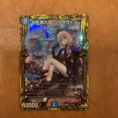 シャコガイル　a 水上第九院 シャコガイル(20thレア仕様) SR 17A/20の通販 みのみ